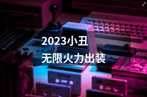 2023小丑无限火力出装-第1张-游戏相关-八六二网