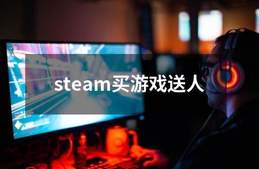steam买游戏送人-第1张-游戏相关-八六二网