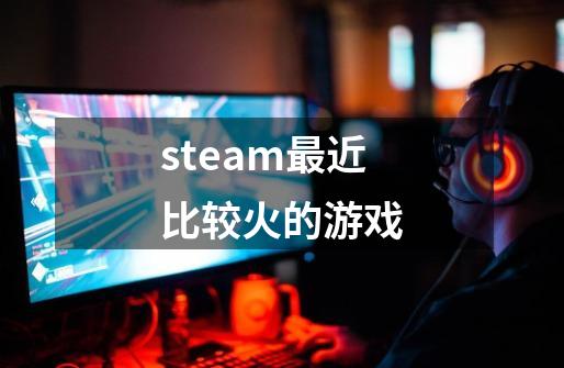 steam最近比较火的游戏-第1张-游戏相关-八六二网