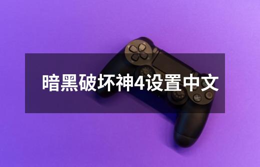 暗黑破坏神4设置中文-第1张-游戏相关-八六二网