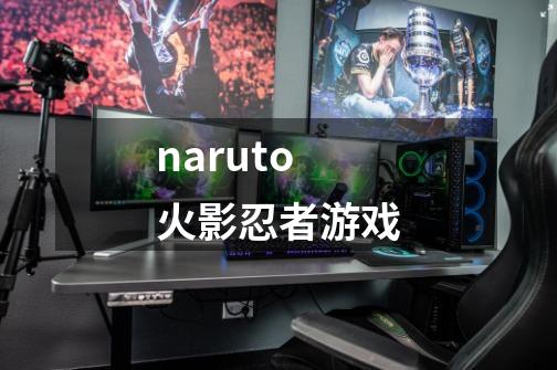 naruto火影忍者游戏-第1张-游戏相关-八六二网