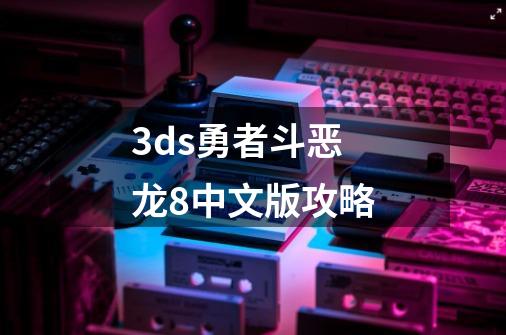 3ds勇者斗恶龙8中文版攻略-第1张-游戏相关-八六二网