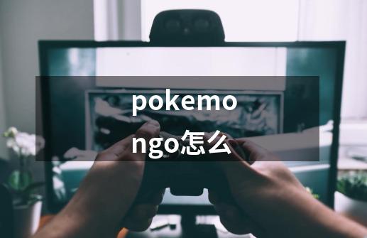 pokemongo怎么-第1张-游戏相关-八六二网