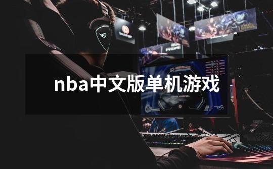 nba中文版单机游戏-第1张-游戏相关-八六二网