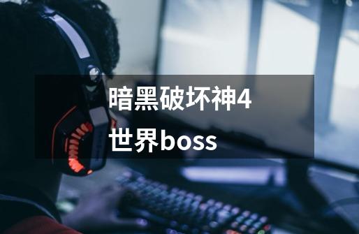暗黑破坏神4世界boss-第1张-游戏相关-八六二网