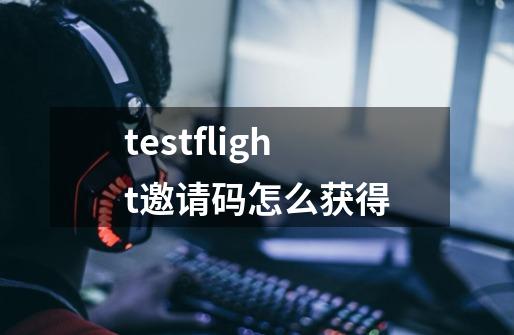 testflight邀请码怎么获得-第1张-游戏相关-八六二网
