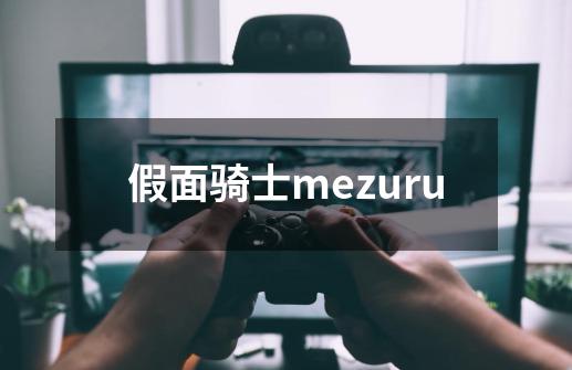 假面骑士mezuru-第1张-游戏相关-八六二网