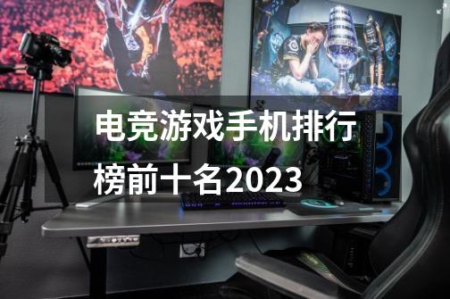 电竞游戏手机排行榜前十名2023-第1张-游戏相关-八六二网