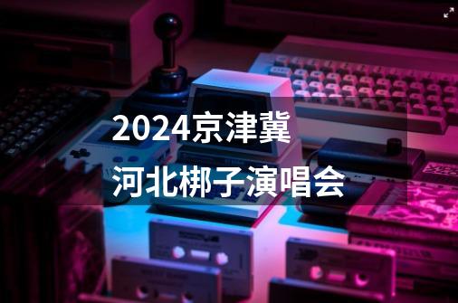 2024京津冀河北梆子演唱会-第1张-游戏相关-八六二网