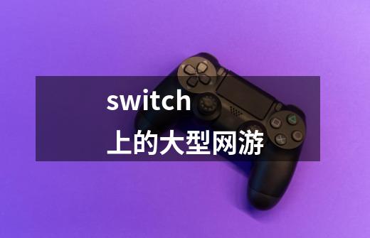 switch上的大型网游-第1张-游戏相关-八六二网