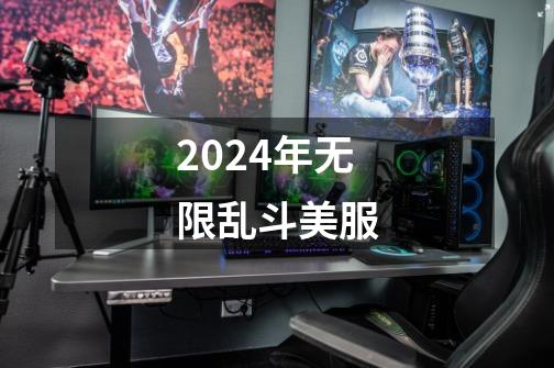 2024年无限乱斗美服-第1张-游戏相关-八六二网