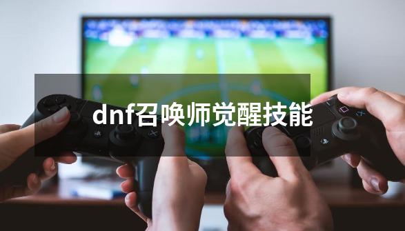 dnf召唤师觉醒技能-第1张-游戏相关-八六二网