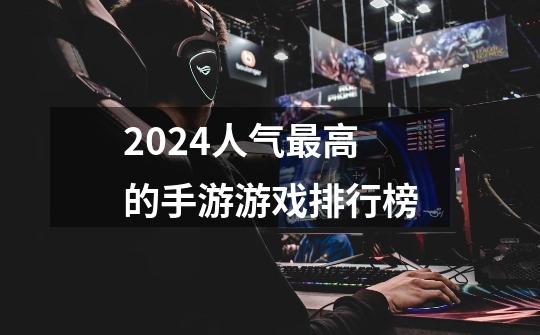 2024人气最高的手游游戏排行榜-第1张-游戏相关-八六二网