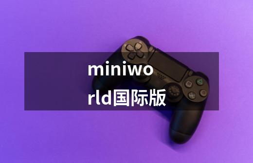 miniworld国际版-第1张-游戏相关-八六二网