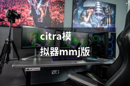 citra模拟器mmj版-第1张-游戏相关-八六二网
