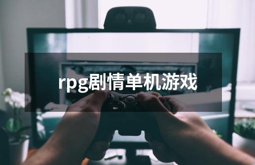 rpg剧情单机游戏-第1张-游戏相关-八六二网
