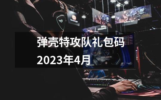 弹壳特攻队礼包码2023年4月-第1张-游戏相关-八六二网