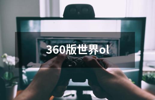 360版世界ol-第1张-游戏相关-八六二网