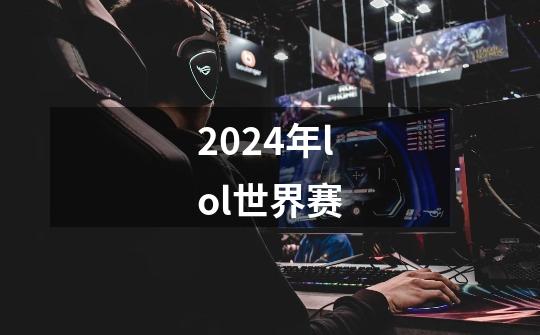 2024年lol世界赛-第1张-游戏相关-八六二网