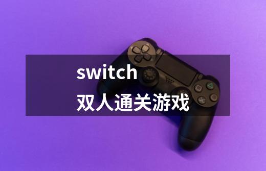 switch双人通关游戏-第1张-游戏相关-八六二网