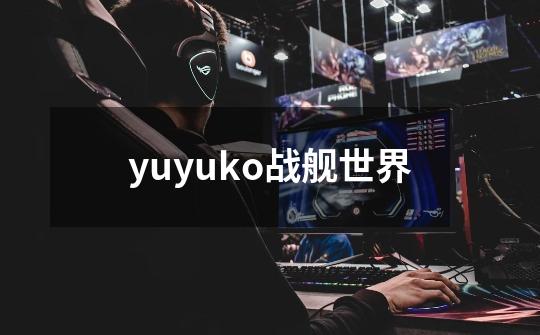 yuyuko战舰世界-第1张-游戏相关-八六二网