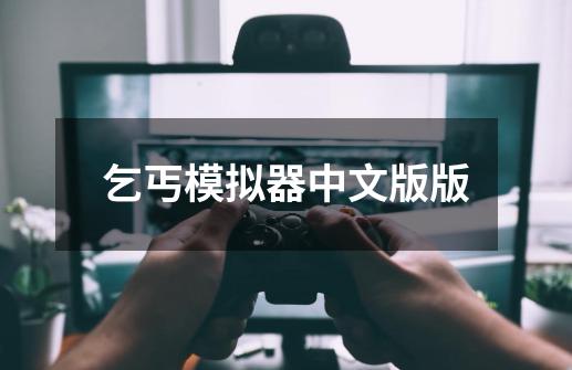 乞丐模拟器中文版版-第1张-游戏相关-八六二网