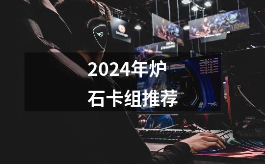 2024年炉石卡组推荐-第1张-游戏相关-八六二网