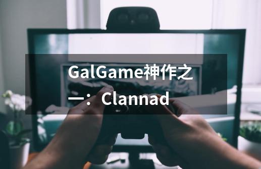 GalGame神作之一：Clannad-第1张-游戏相关-八六二网