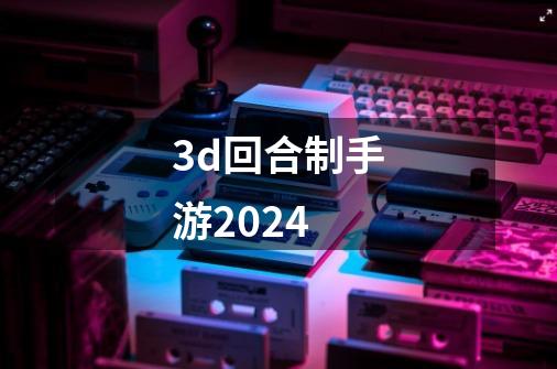 3d回合制手游2024-第1张-游戏相关-八六二网