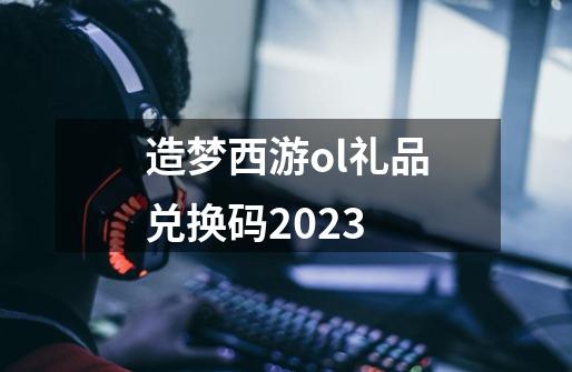 造梦西游ol礼品兑换码2023-第1张-游戏相关-八六二网
