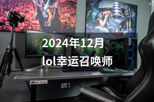 2024年12月lol幸运召唤师-第1张-游戏相关-八六二网