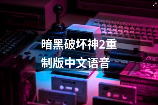 暗黑破坏神2重制版中文语音-第1张-游戏相关-八六二网