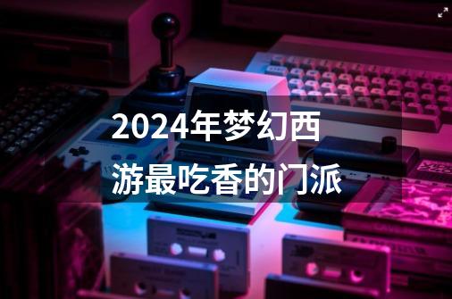 2024年梦幻西游最吃香的门派-第1张-游戏相关-八六二网