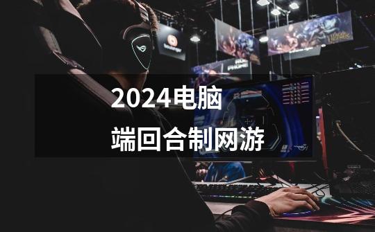 2024电脑端回合制网游-第1张-游戏相关-八六二网
