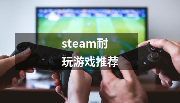 steam耐玩游戏推荐-第1张-游戏相关-八六二网