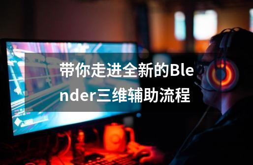 带你走进全新的Blender三维辅助流程-第1张-游戏相关-八六二网