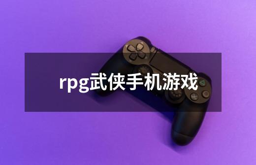 rpg武侠手机游戏-第1张-游戏相关-八六二网