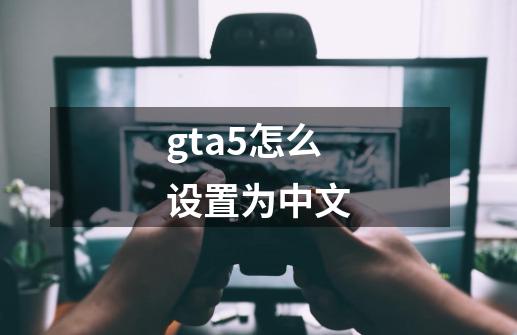 gta5怎么设置为中文-第1张-游戏相关-八六二网