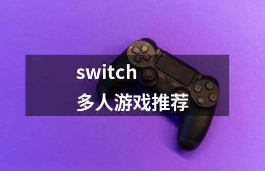 switch多人游戏推荐-第1张-游戏相关-八六二网