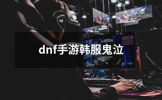 dnf手游韩服鬼泣-第1张-游戏相关-八六二网