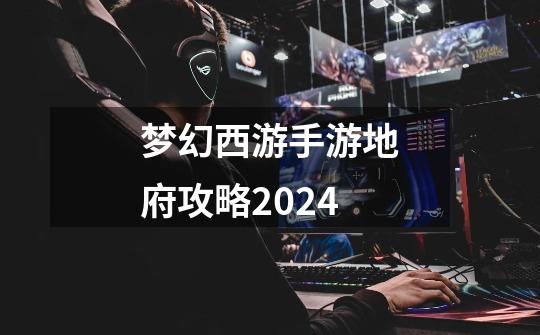 梦幻西游手游地府攻略2024-第1张-游戏相关-八六二网