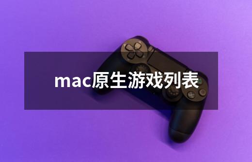 mac原生游戏列表-第1张-游戏相关-八六二网