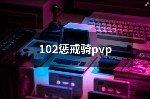 102惩戒骑pvp-第1张-游戏相关-八六二网