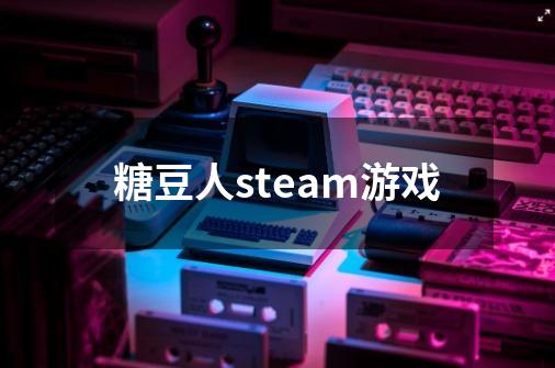 糖豆人steam游戏-第1张-游戏相关-八六二网