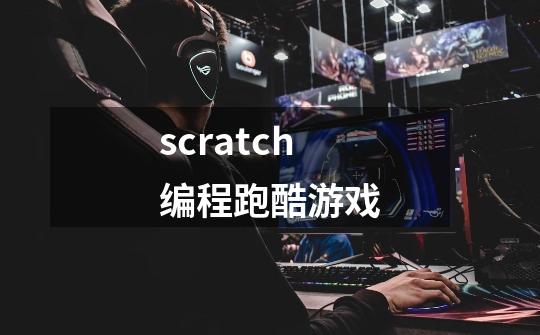 scratch编程跑酷游戏-第1张-游戏相关-八六二网