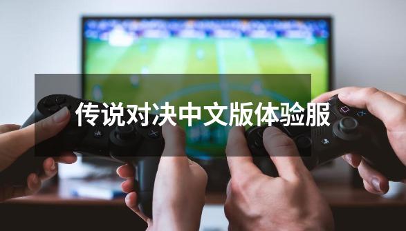 传说对决中文版体验服-第1张-游戏相关-八六二网