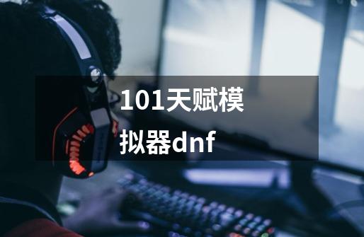 101天赋模拟器dnf-第1张-游戏相关-八六二网