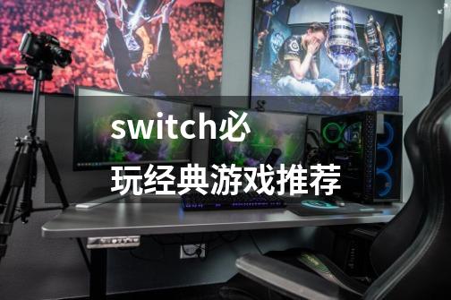 switch必玩经典游戏推荐-第1张-游戏相关-八六二网