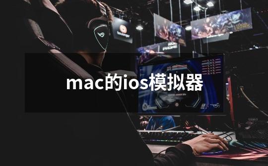 mac的ios模拟器-第1张-游戏相关-八六二网