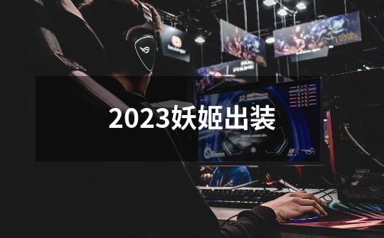 2023妖姬出装-第1张-游戏相关-八六二网